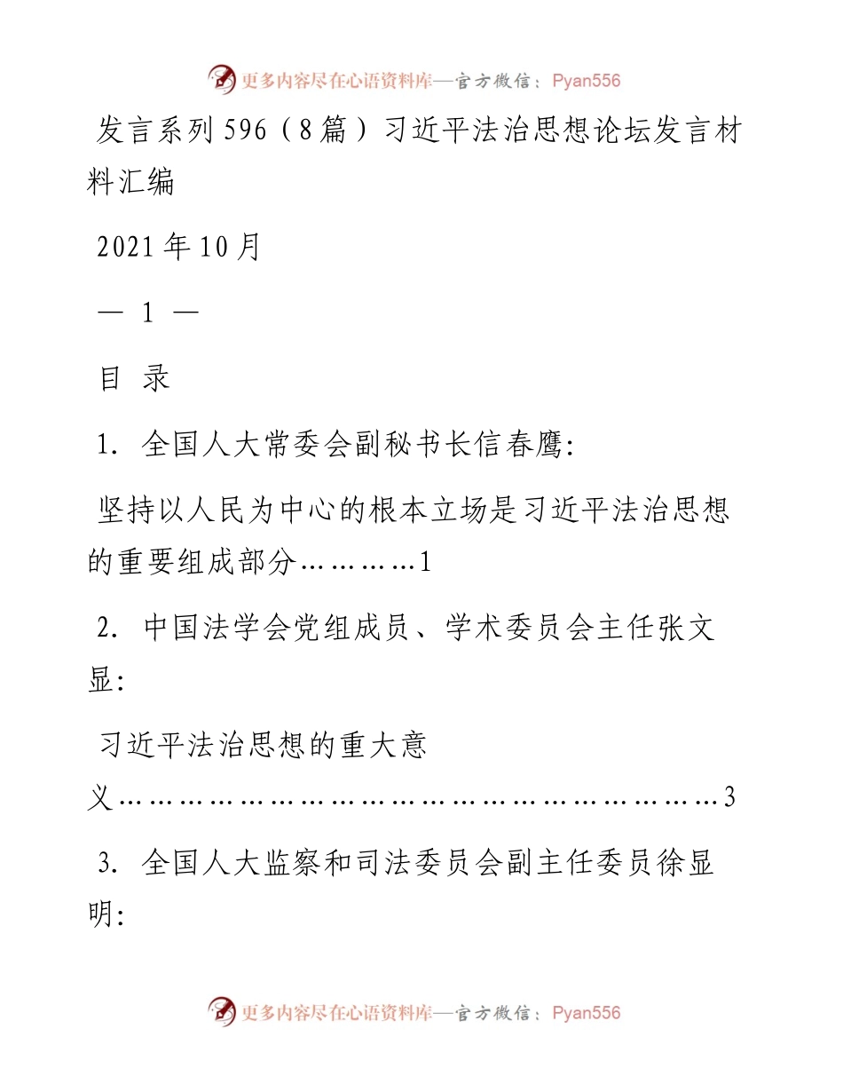 发言系列596（8篇）习近平法治思想论坛发言材料汇编.docx_第1页