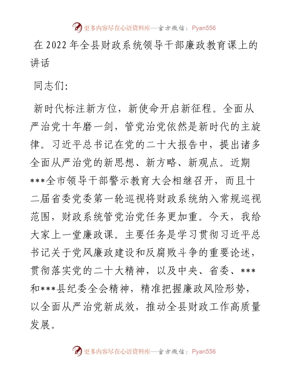 在全县财政系统领导干部廉政教育课上的讲话.docx_第1页
