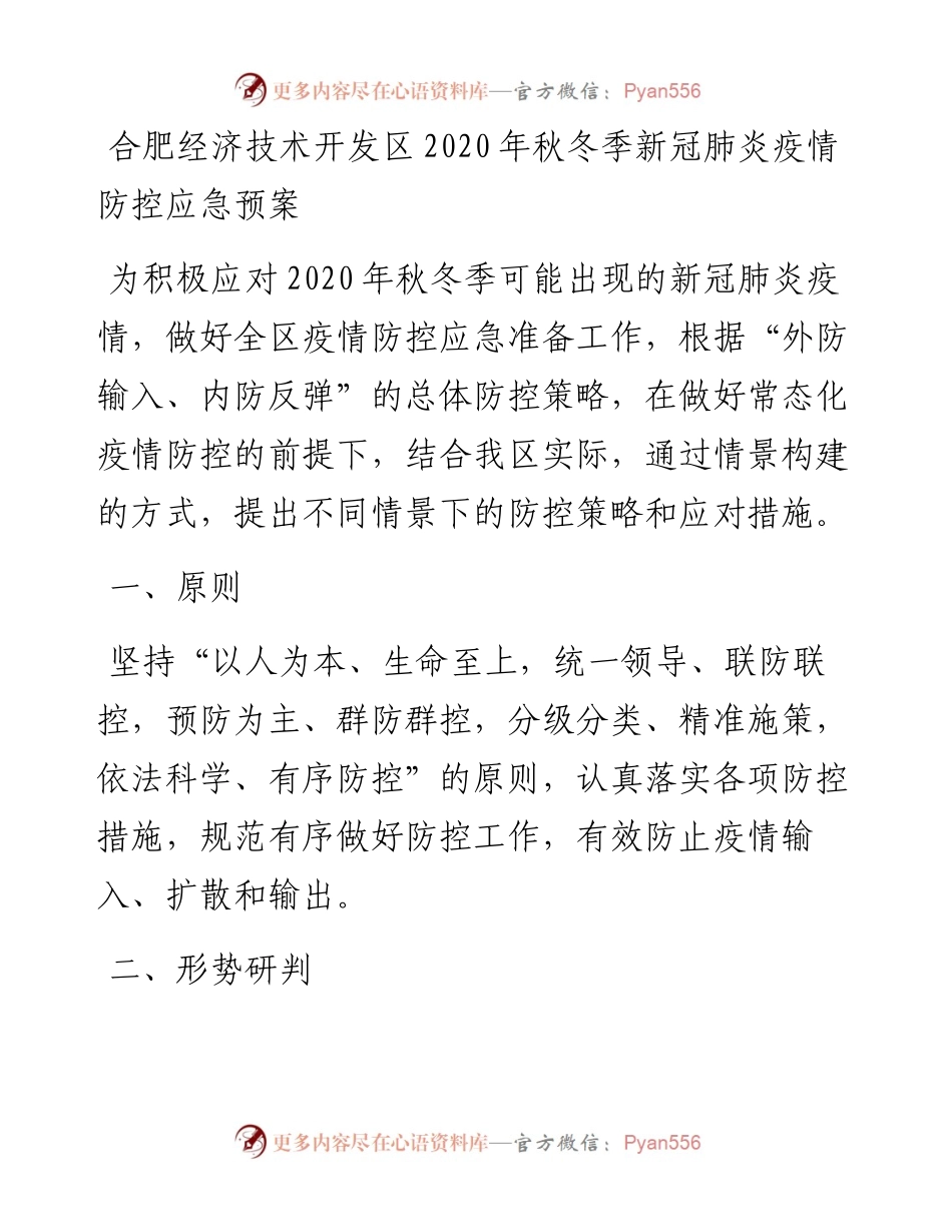 合肥经济技术开发区秋冬季新冠肺炎疫情防控应急预案.docx_第1页