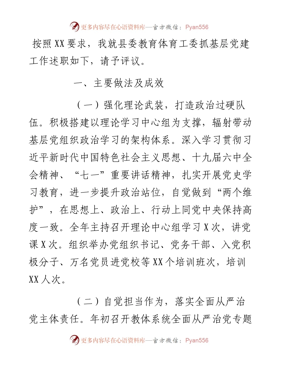 县委教育体育工委书记抓基层党建工作述职报告.docx_第1页