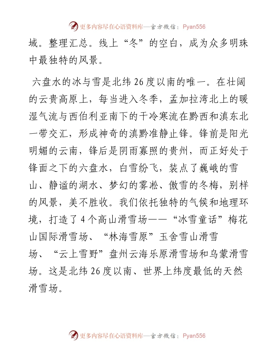 在北纬26度  邂逅一场雪  恋上一座城（致辞）.docx_第2页