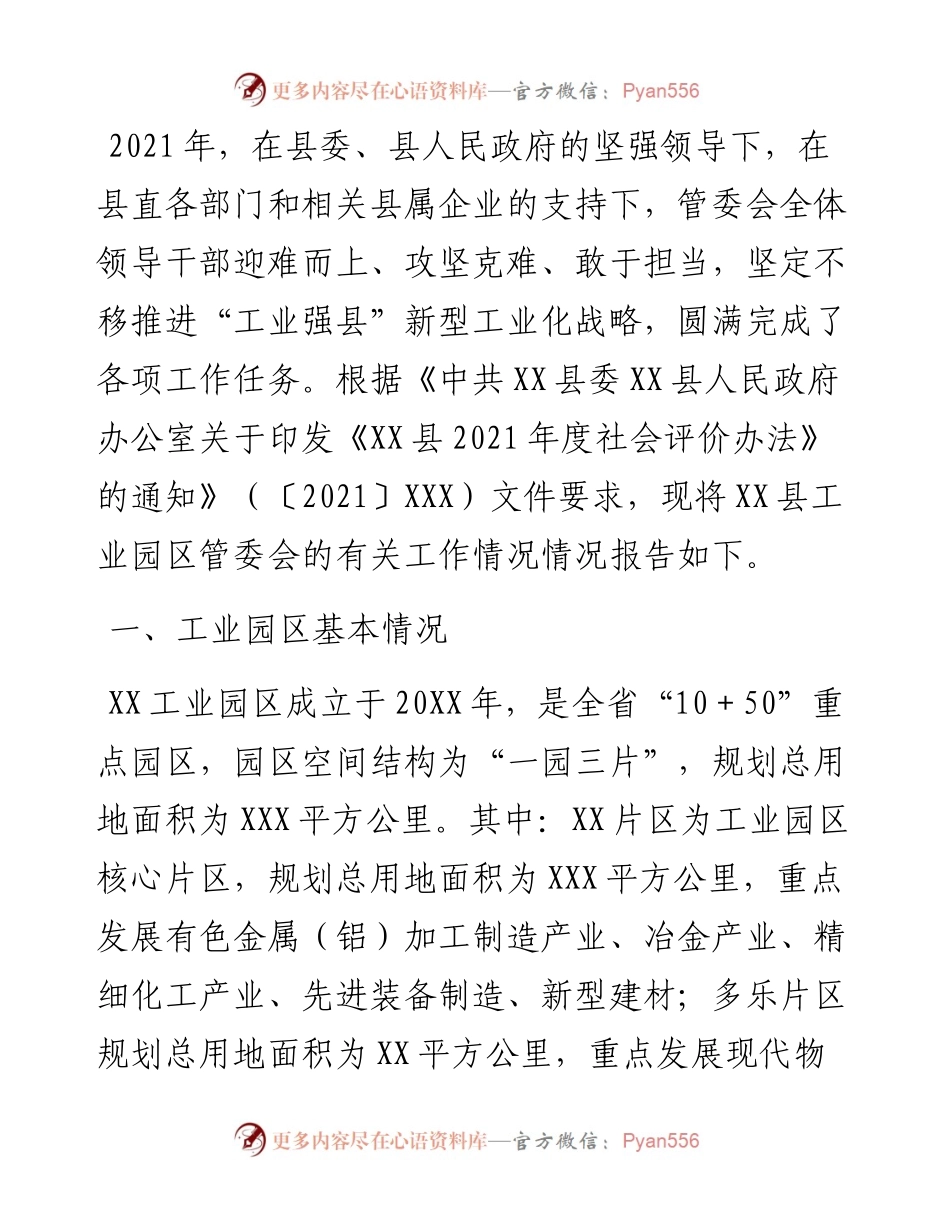 县工业园区管理委员会度工作情况总结.docx_第1页