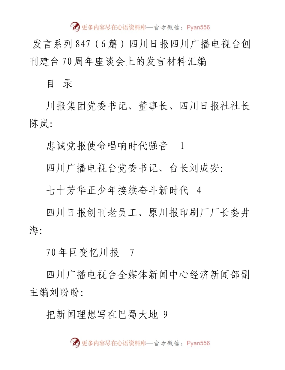 发言系列847（6篇）四川日报四川广播电视台创刊建台70周年座谈会上的发言材料汇编.docx_第1页