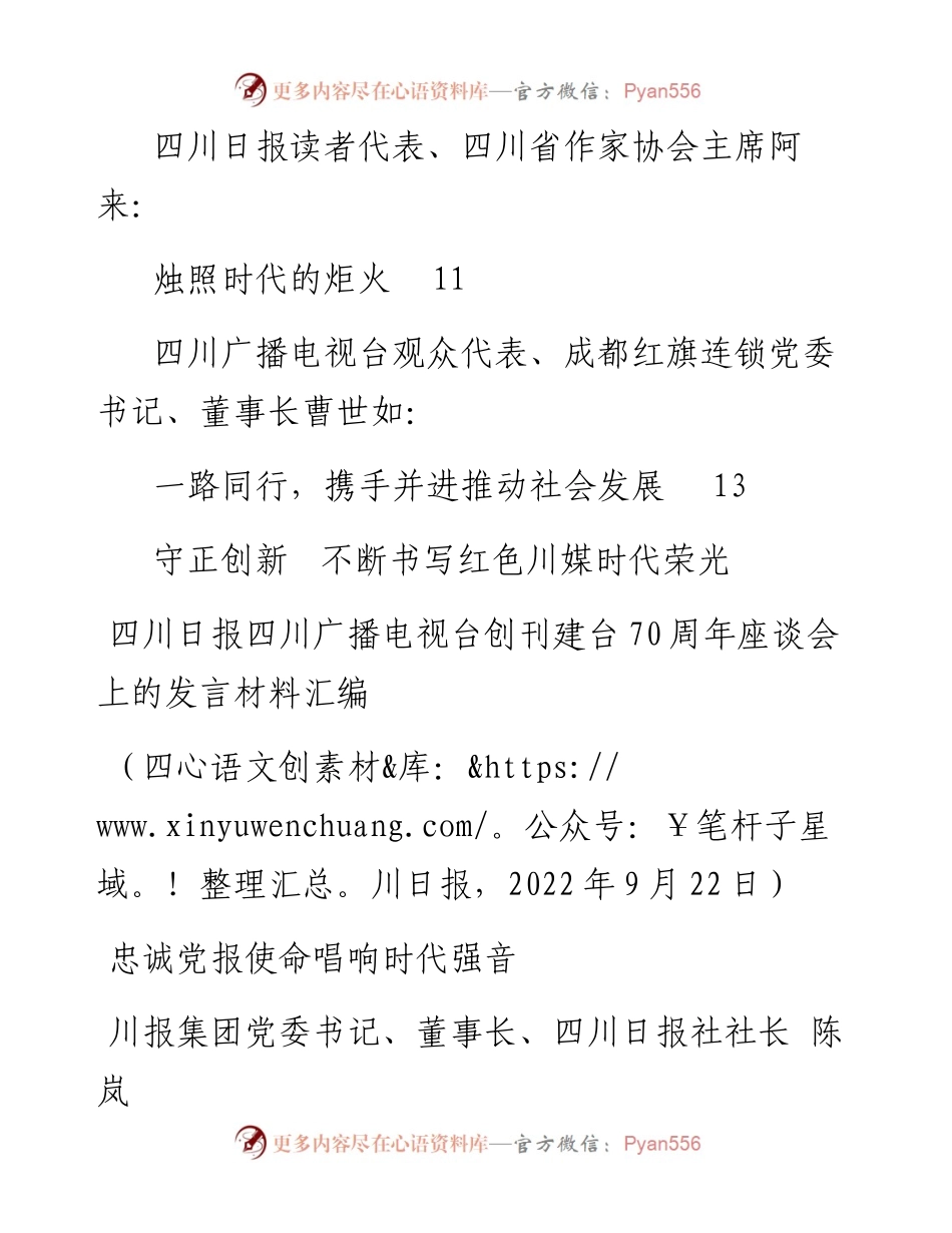 发言系列847（6篇）四川日报四川广播电视台创刊建台70周年座谈会上的发言材料汇编.docx_第2页