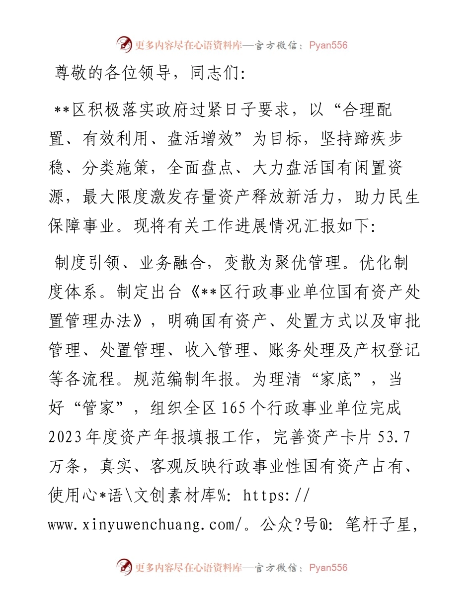 在2024年全市国有资产资源盘活工作专题推进会上的交流发言.docx_第1页
