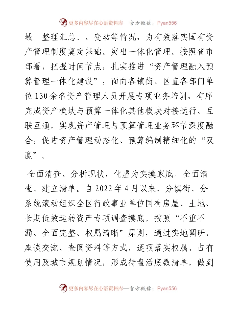在2024年全市国有资产资源盘活工作专题推进会上的交流发言.docx_第2页