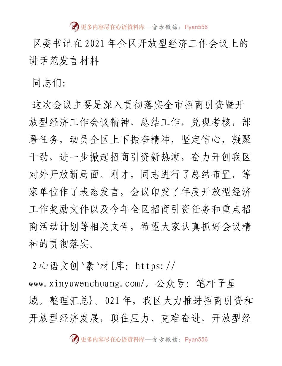 在全区开放型经济工作会议上的讲话范发言材料.docx_第1页