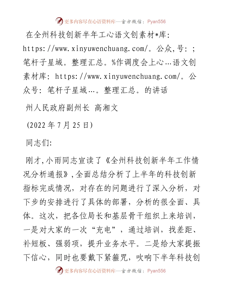 在全州科技创新半年工作调度会上的讲话（0725）.docx_第1页