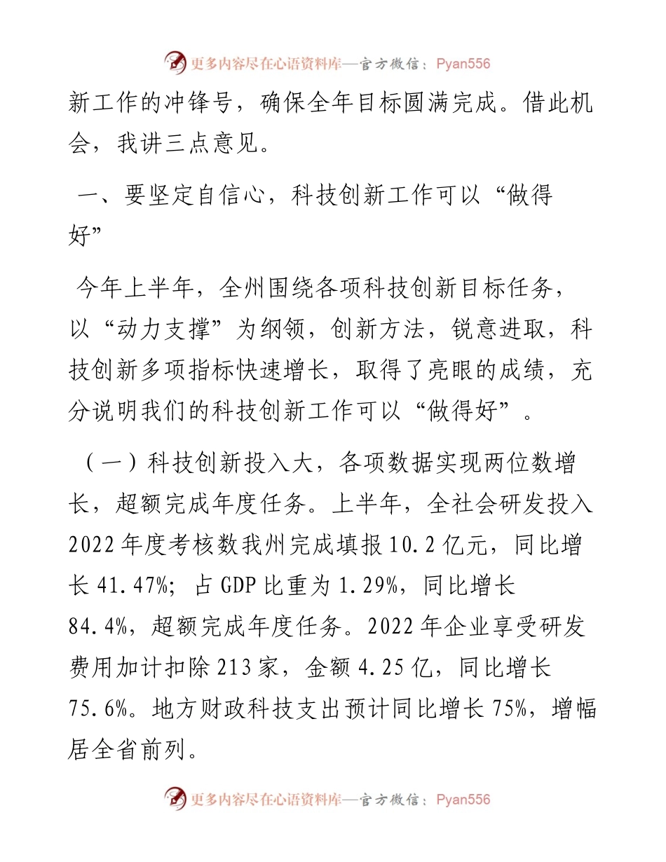 在全州科技创新半年工作调度会上的讲话（0725）.docx_第2页