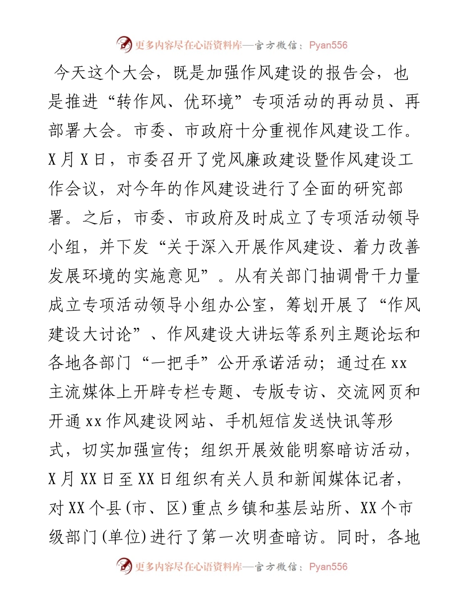在“转作风优环境”专项活动再动员大会上的讲话.docx_第1页