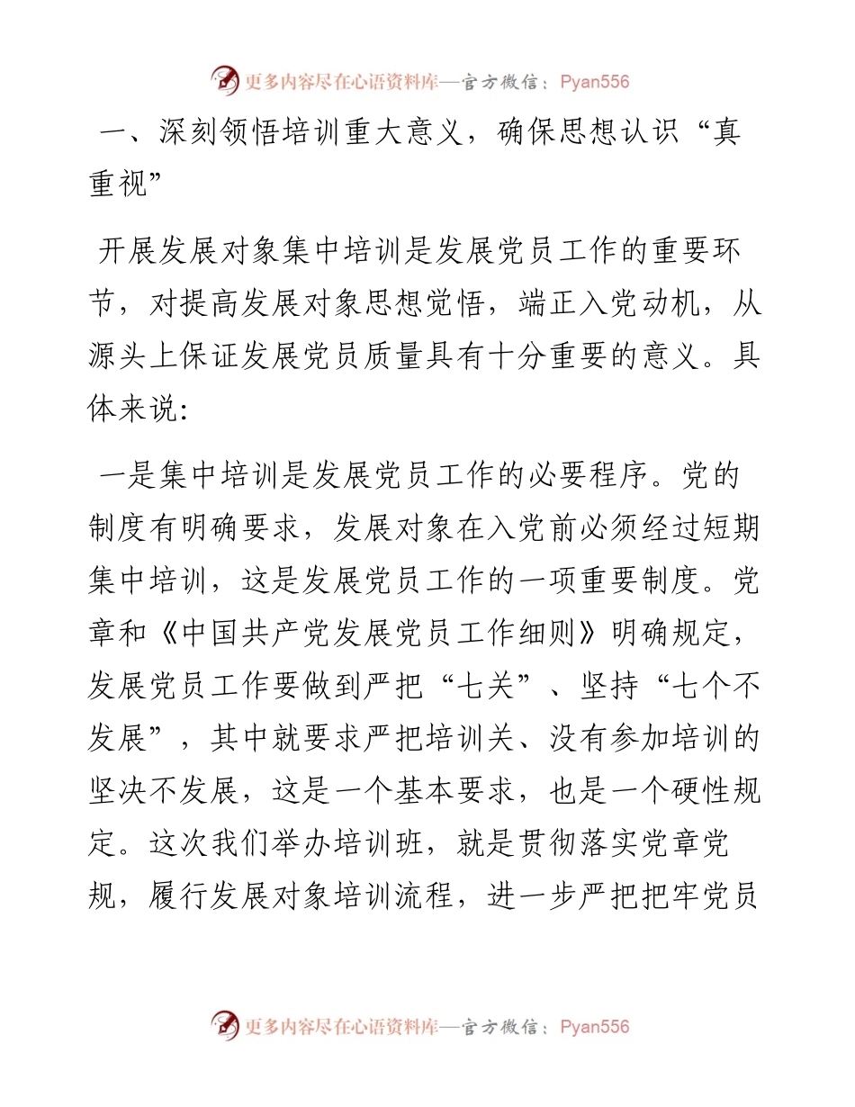 在2024年党员发展对象培训班上的讲话提纲.docx_第2页