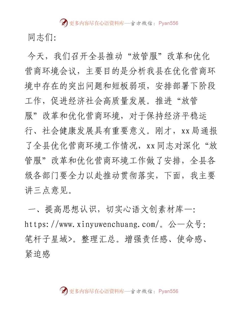 在全县推动“放管服”改革和营商环境会议上的讲话 (2).docx_第1页