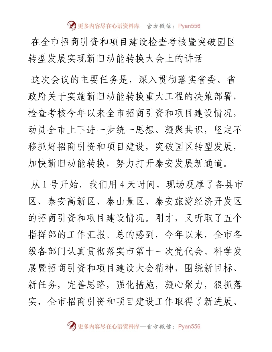 在全市招商引资和项目建设检查考核暨突破园区转型发展实现新旧动能转换大会上的讲话.docx_第1页