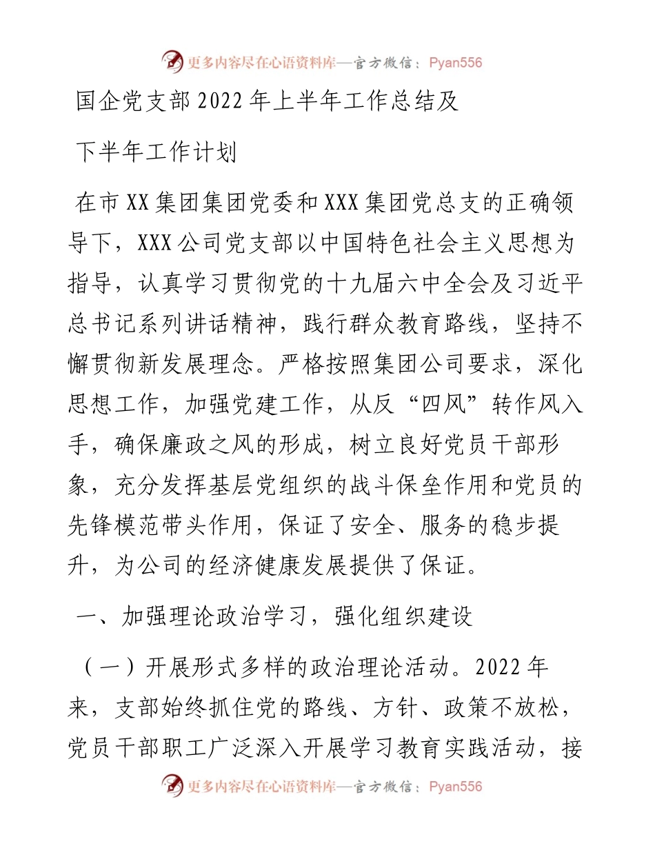 国企党支部上半年工作总结 (2).docx_第1页
