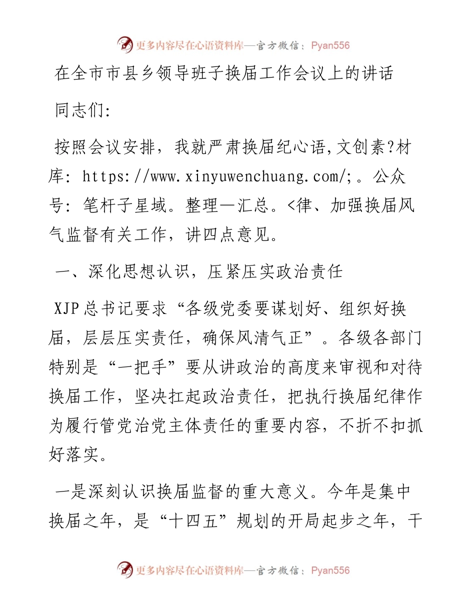 在全市市县乡领导班子换届工作会议上的讲话.docx_第1页