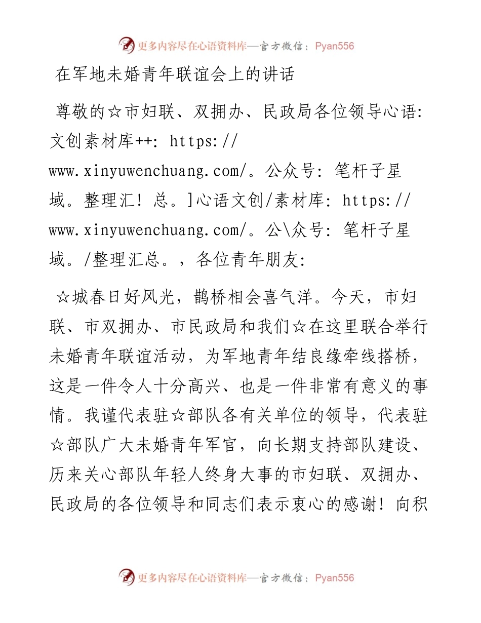 在军地未婚青年联谊会上的讲话.docx_第1页