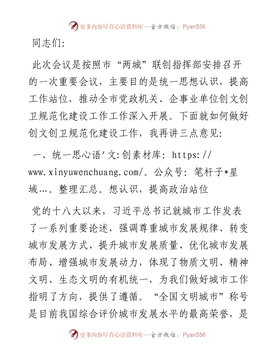 在创建全国文明城市国家卫生城市规范化建设工作推进会上的讲话.docx_第1页