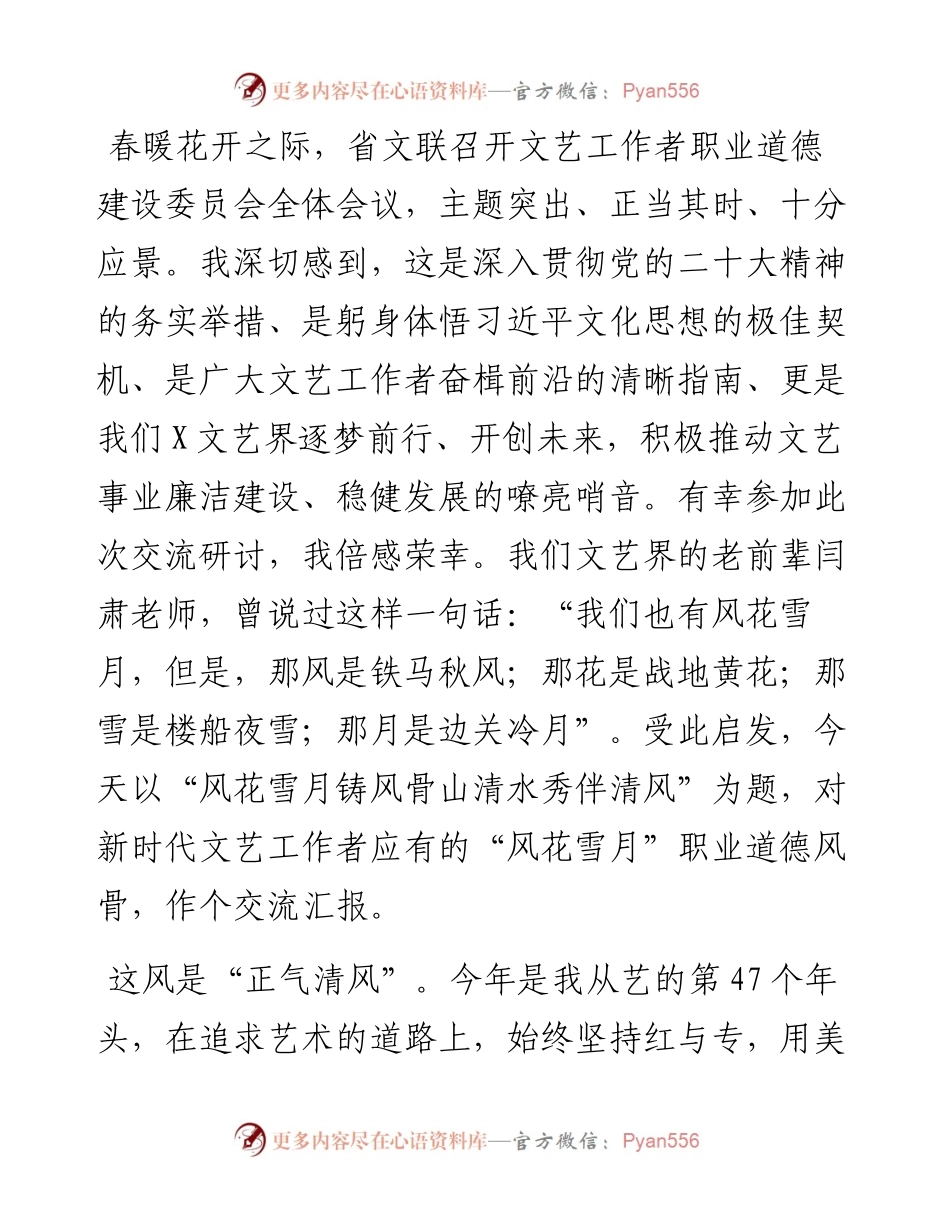 在2024年某省文联文艺工作者职业道德建设委员会工作会议上的发言.docx_第1页