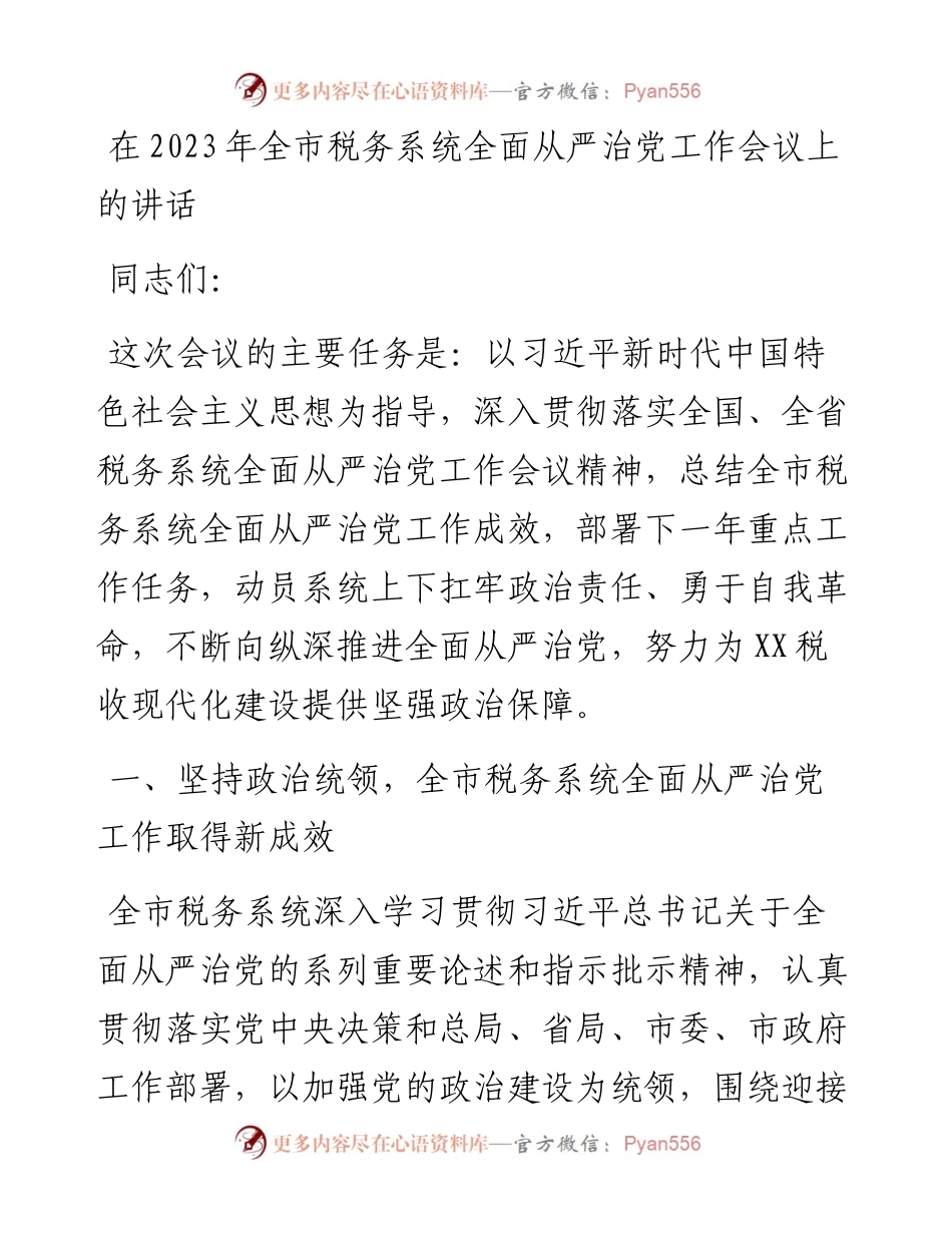 在2023年全市税务系统全面从严治党工作会议上的讲话.docx_第1页