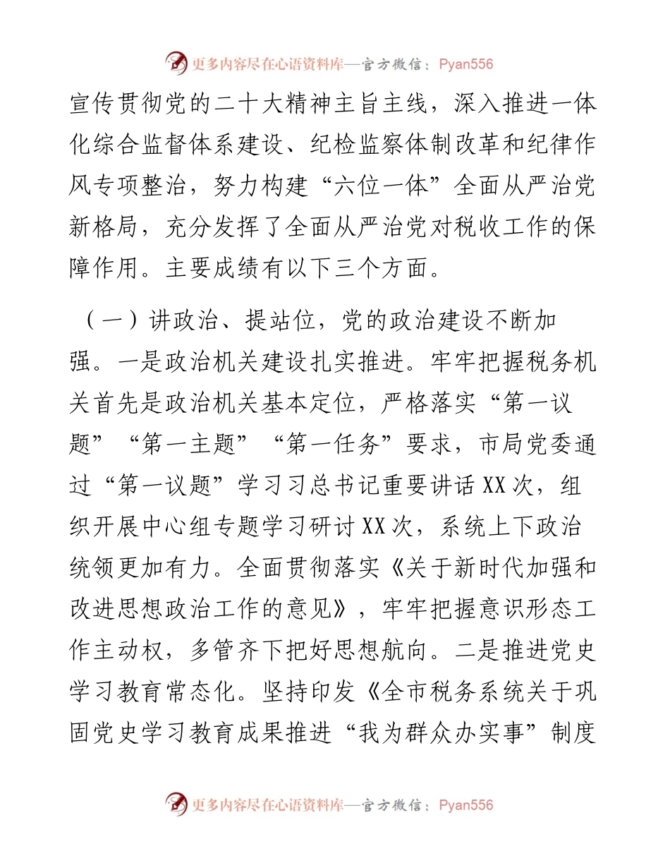 在2023年全市税务系统全面从严治党工作会议上的讲话.docx_第2页