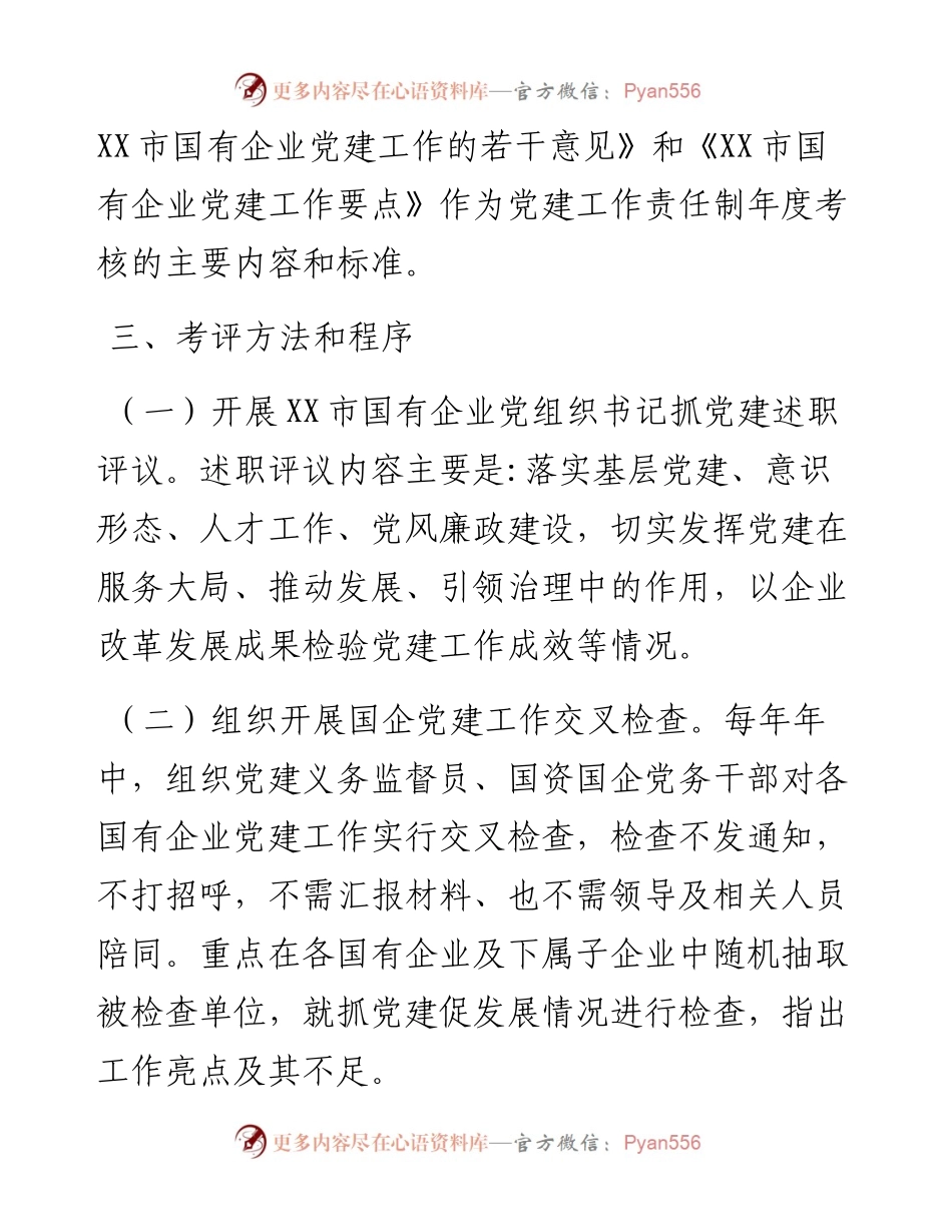 国有企业落实党建工作责任制考评办法.docx_第2页