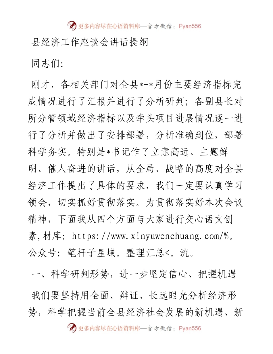 县经济工作座谈会讲话提纲.docx_第1页