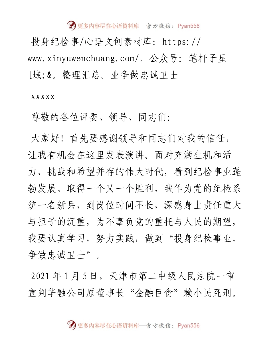 喜迎二十大演讲稿——投身纪检事业  争做忠诚卫士.docx_第1页