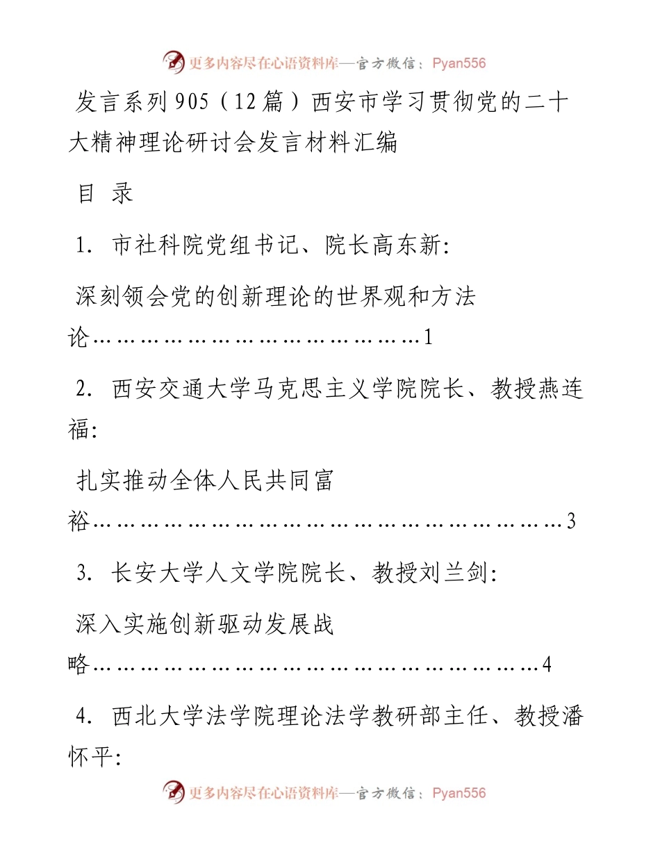 发言系列905（12篇）西安市学习贯彻党的二十大精神理论研讨会发言材料汇编.docx_第1页