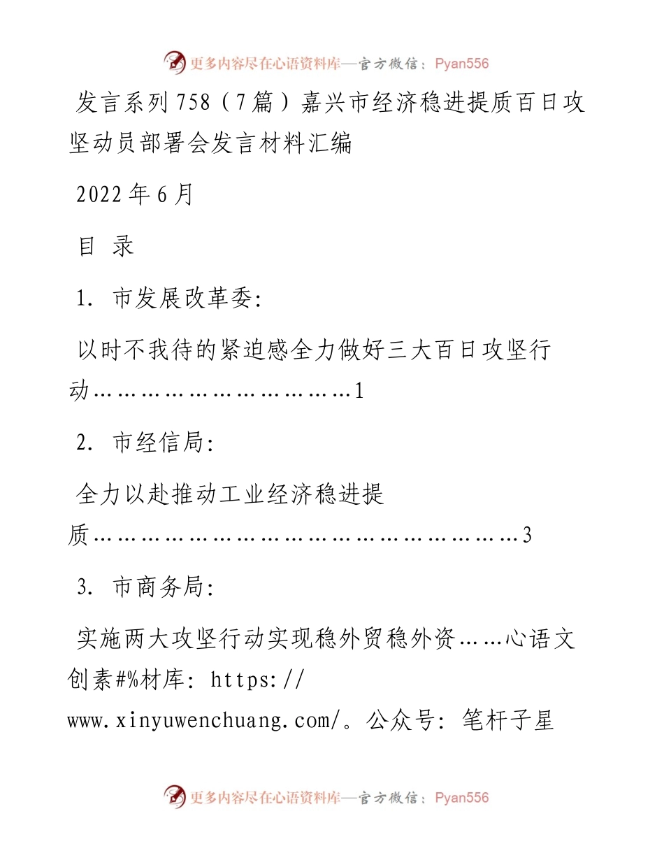发言系列758（7篇）嘉兴市经济稳进提质百日攻坚动员部署会发言材料汇编.docx_第1页