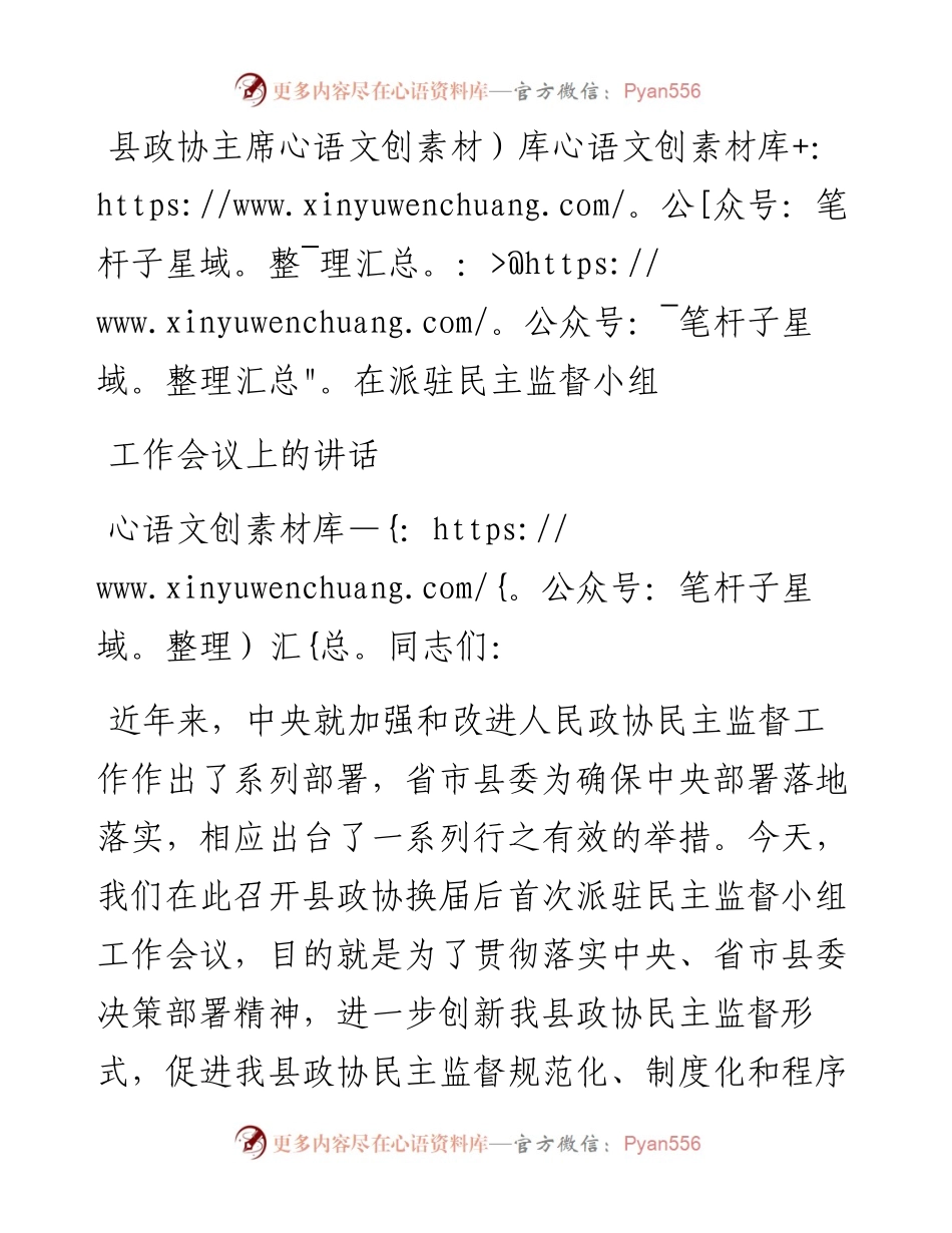县政协主席在派驻民主监督小组工作会议上的讲话.docx_第1页