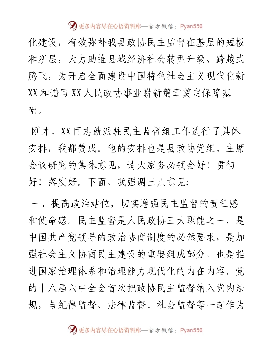 县政协主席在派驻民主监督小组工作会议上的讲话.docx_第2页