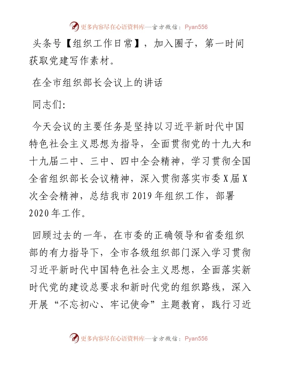 在全市组织部长会议上的讲话范文.docx_第1页