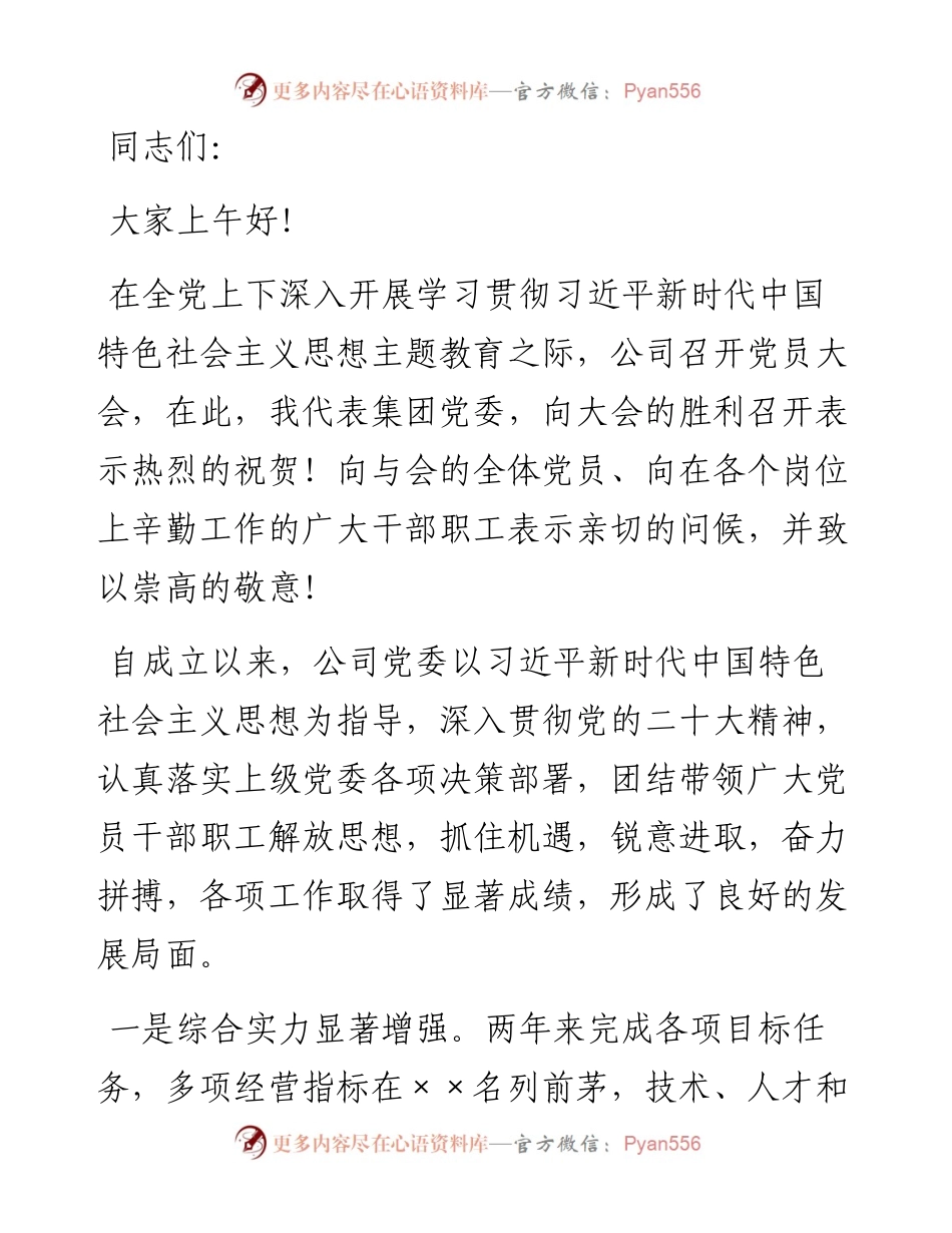 在下属公司党员大会上的讲话.docx_第1页