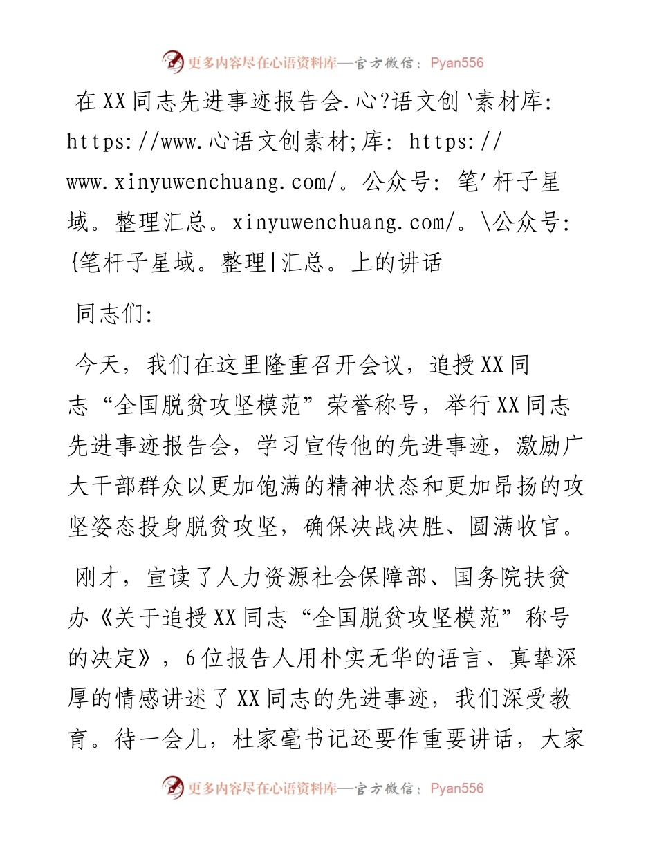 在XX同志先进事迹报告会上的讲话.docx_第1页