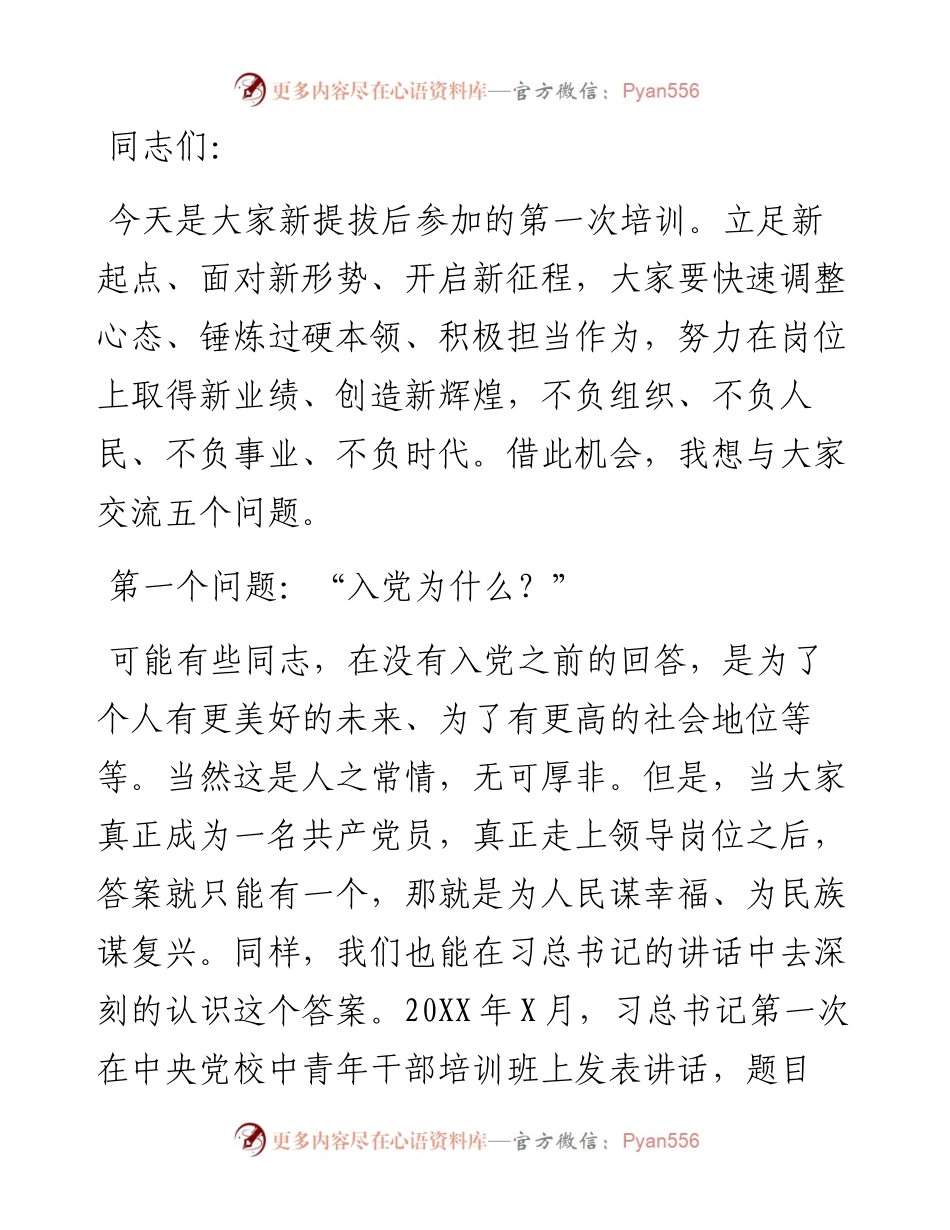在全县新提任科级领导干部培训班上的讲话.docx_第1页