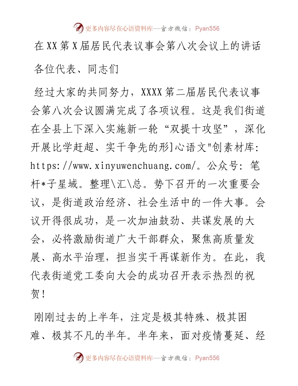 在XX第X届居民代表议事会第八次会议上的讲话.docx_第1页