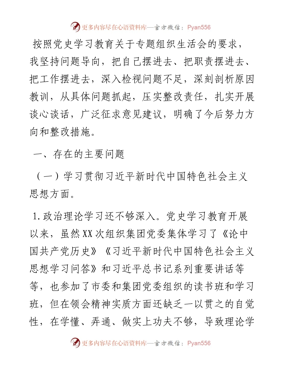 国有企业党委书记党史学习教育专题组织生活会对照检查材料.docx_第1页