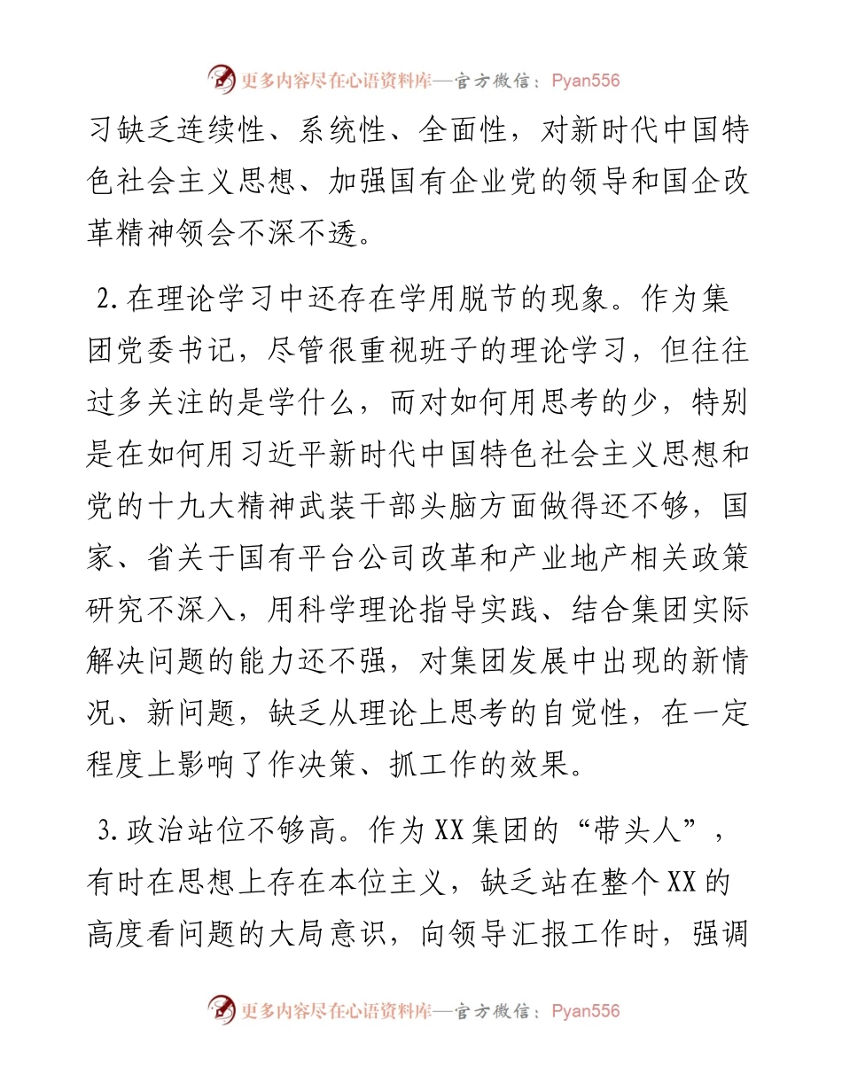 国有企业党委书记党史学习教育专题组织生活会对照检查材料.docx_第2页