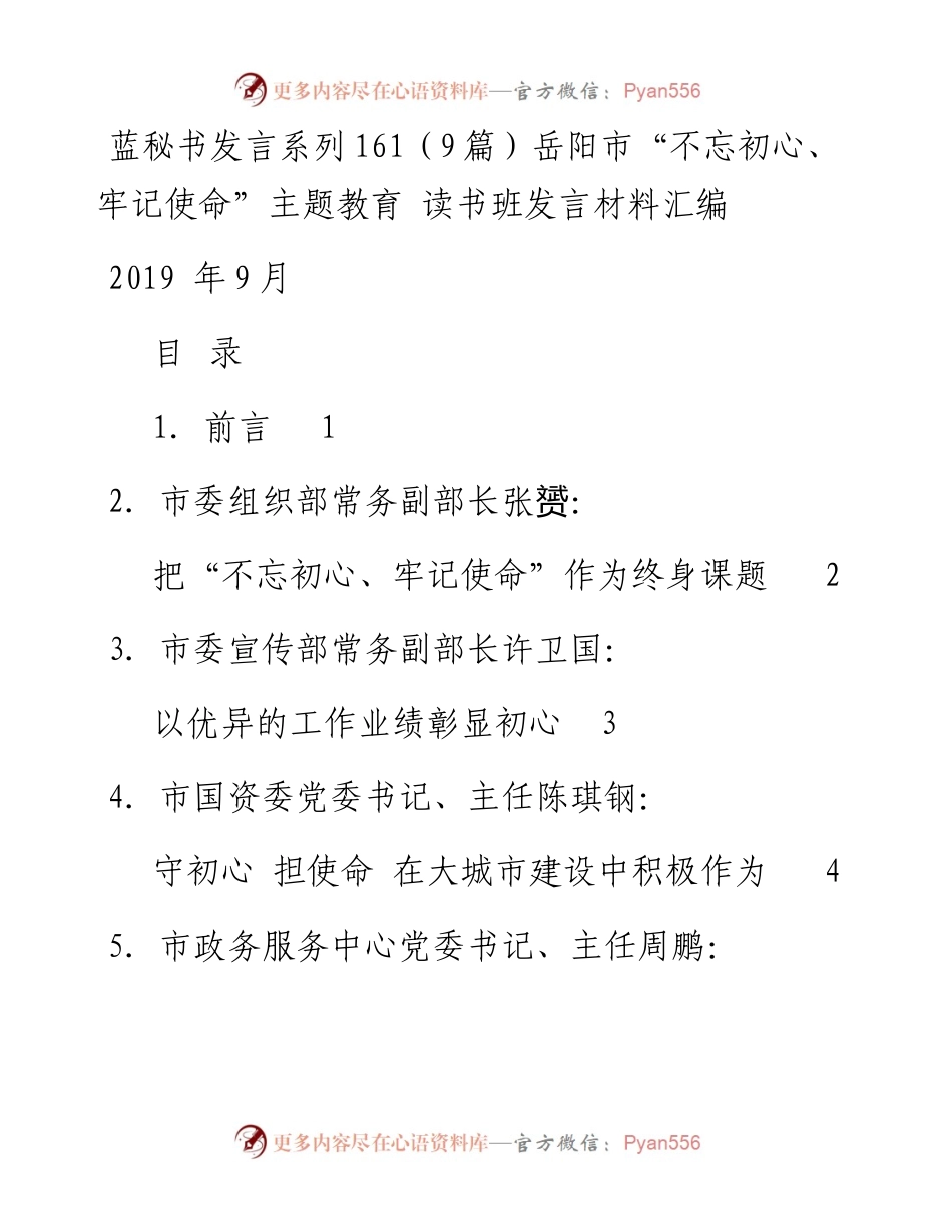发言系列161（9篇）岳阳市“不忘初心、牢记使命”主题教育 读书班发言材料汇编.docx_第1页