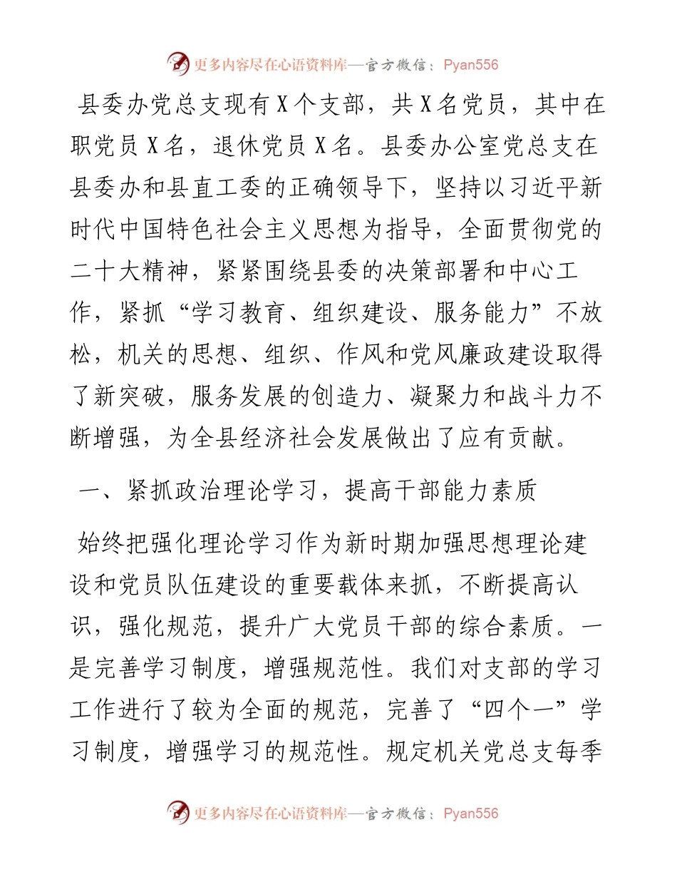 县委办优秀党支部先进事迹材料.docx_第1页
