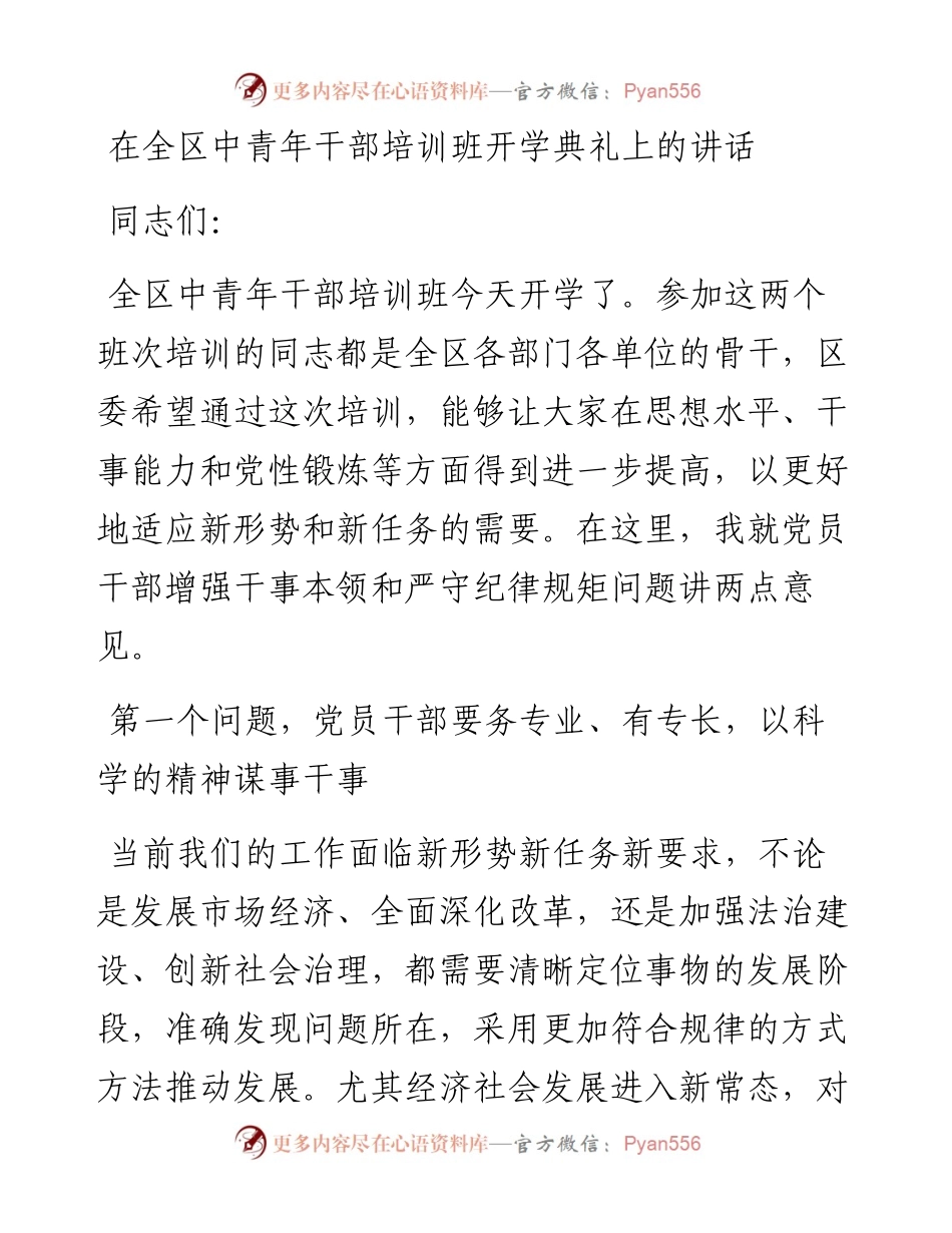 在全区中青年干部培训班开学典礼上的讲话.docx_第1页