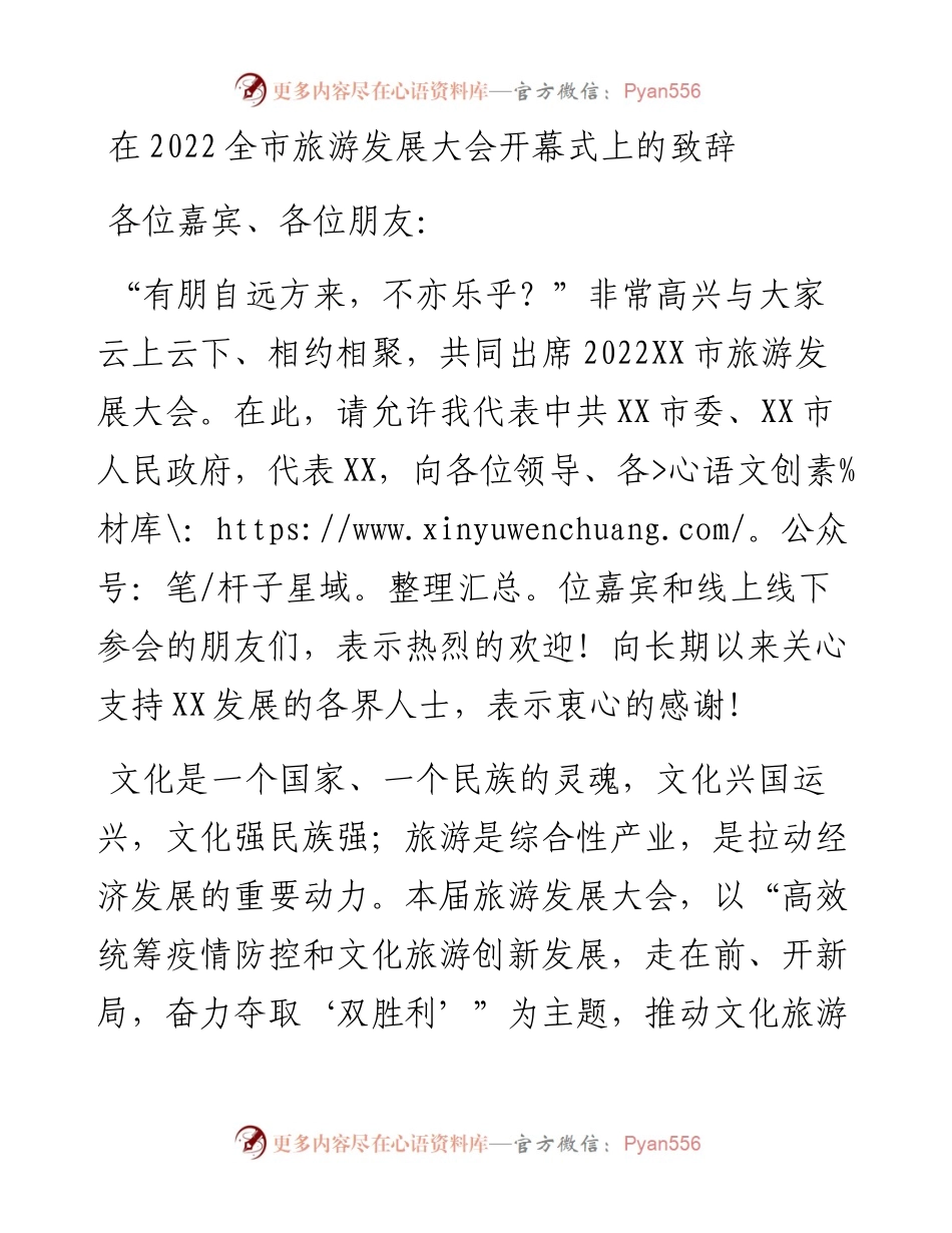 在全市旅游发展大会开幕式上的致辞.docx_第1页