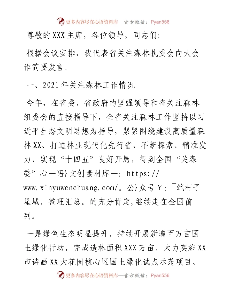 在全省“关注森林”工作会议上的发言.docx_第1页