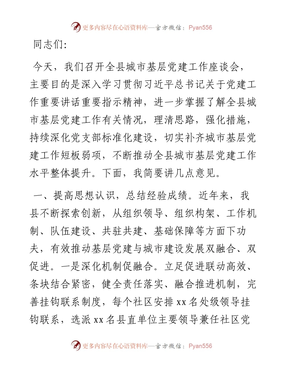 在全县城市基层党建工作座谈会上的讲话.docx_第1页