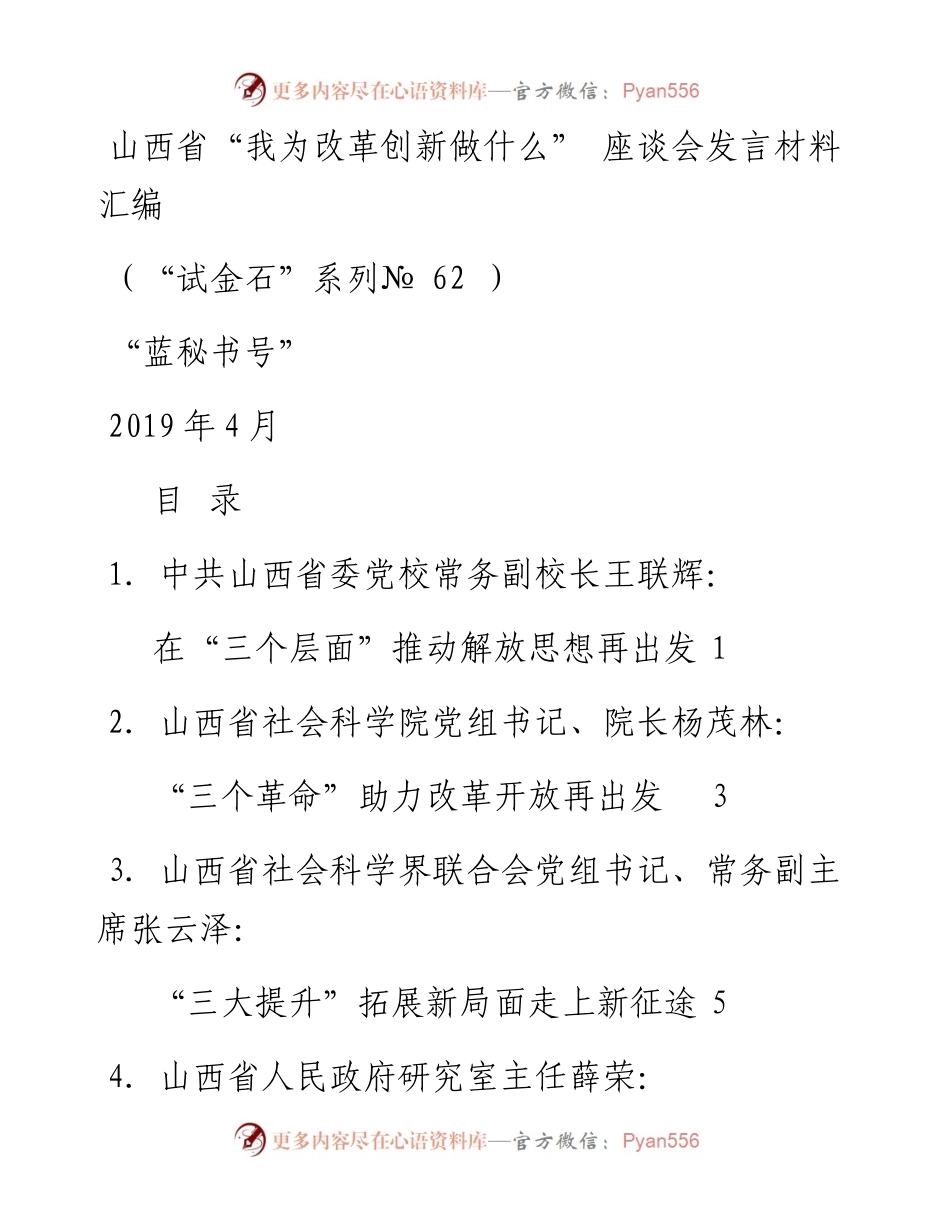 发言系列62（20篇）山西省“我为改革创新做什么”座谈会发言材料汇编.docx_第1页