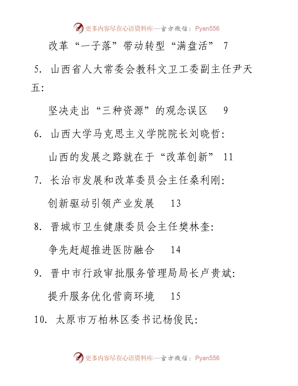 发言系列62（20篇）山西省“我为改革创新做什么”座谈会发言材料汇编.docx_第2页