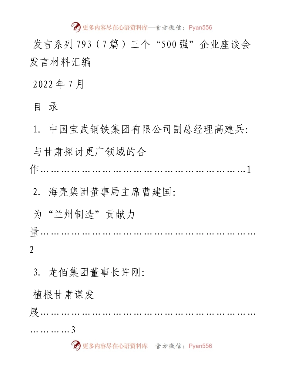 发言系列793（7篇）三个“500强”企业座谈会发言材料汇编.docx_第1页