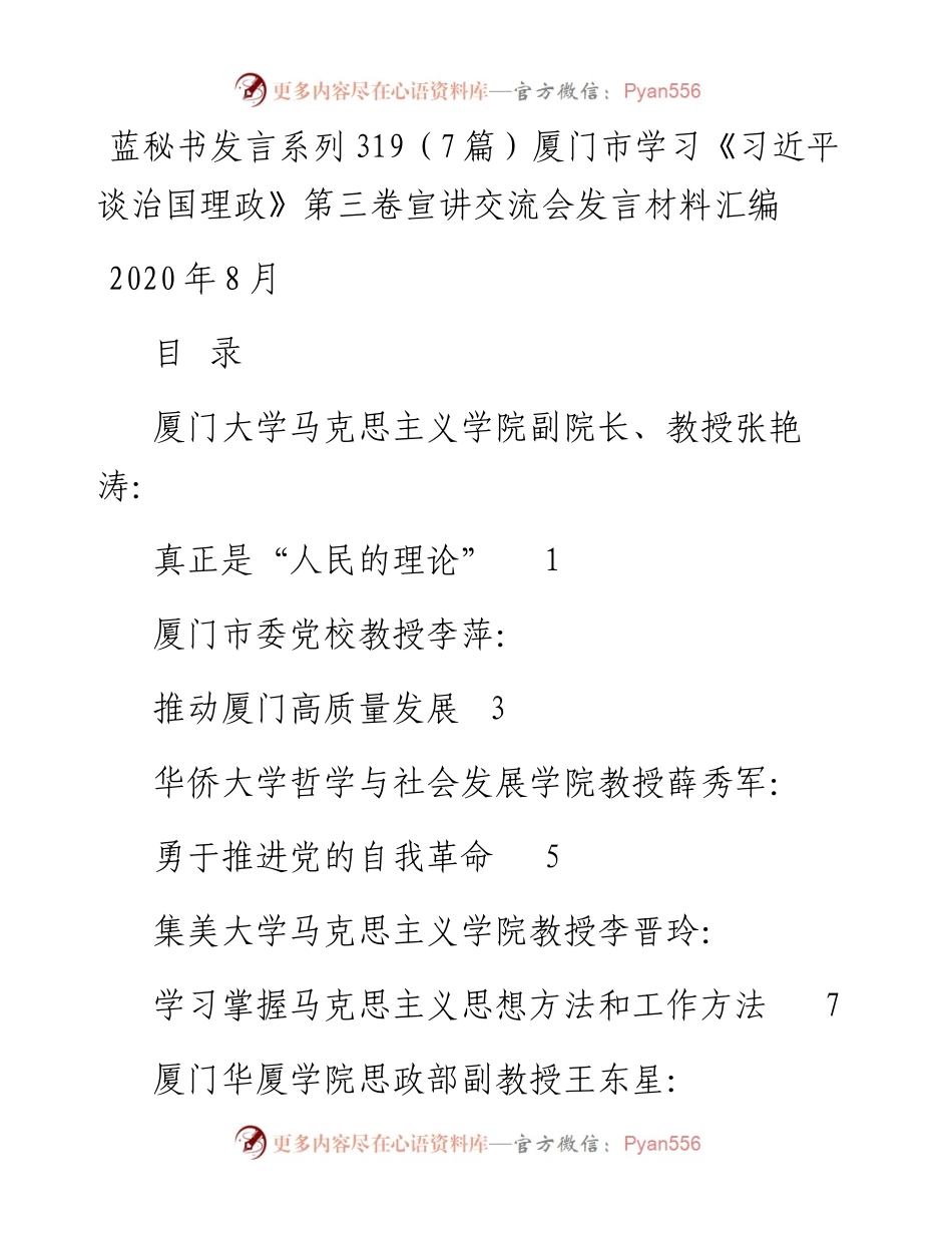 发言系列319（7篇）厦门市学习《习近平谈治国理政》第三卷宣讲交流会发言材料汇编.docx_第1页