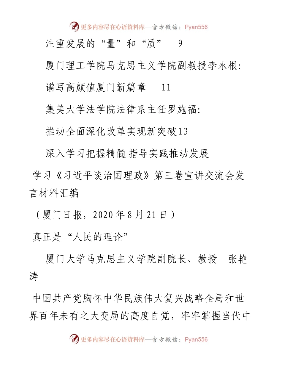 发言系列319（7篇）厦门市学习《习近平谈治国理政》第三卷宣讲交流会发言材料汇编.docx_第2页