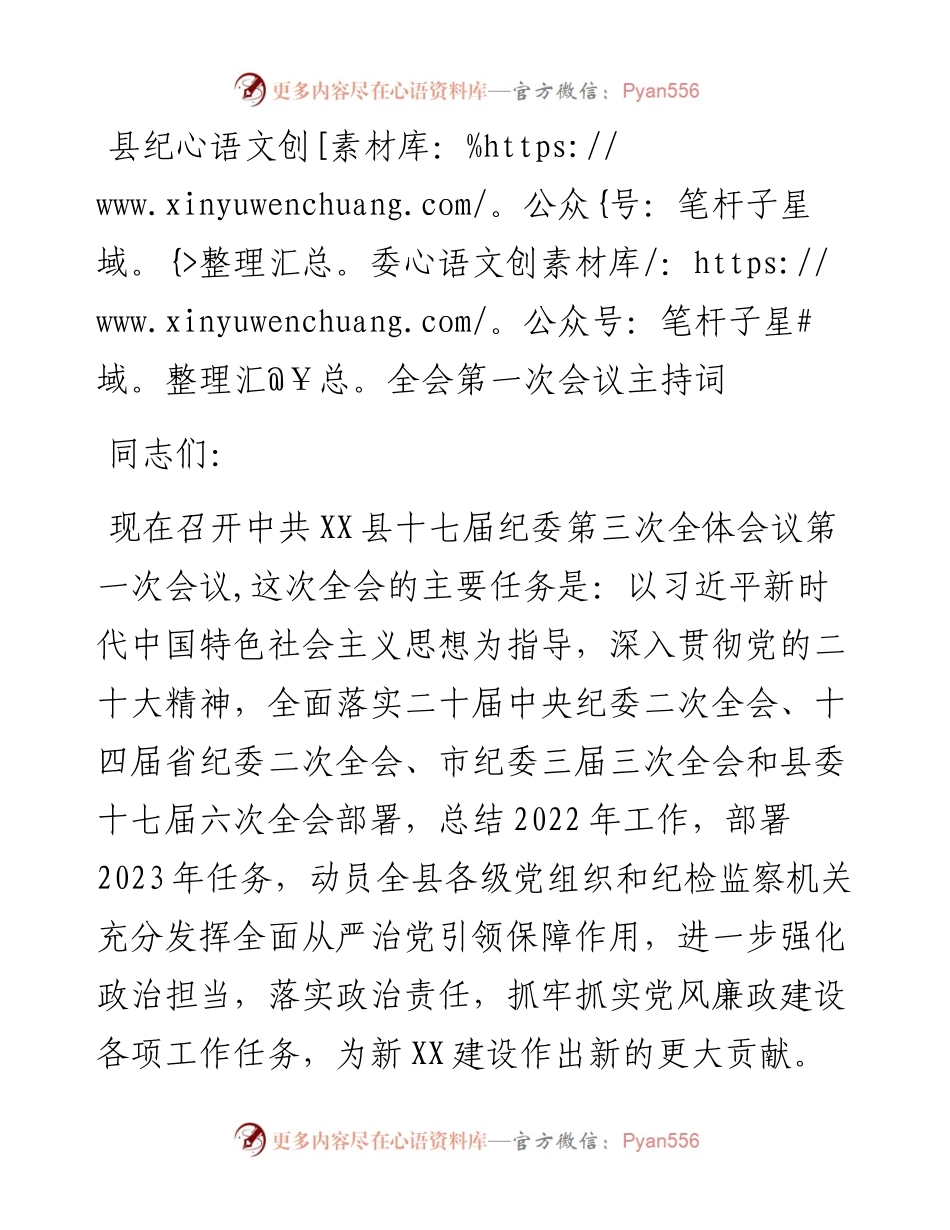 县纪委全会第一次会议主持词.docx_第1页
